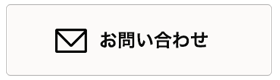 問い合わせ